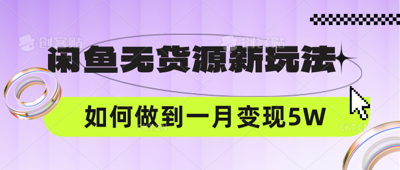 闲鱼无货源新玩法，中间商赚差价如何做到一个月变现5W-小利资料站