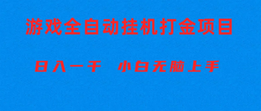 （10215期）全自动游戏打金搬砖项目，日入1000+ 小白无脑上手-小利资料站