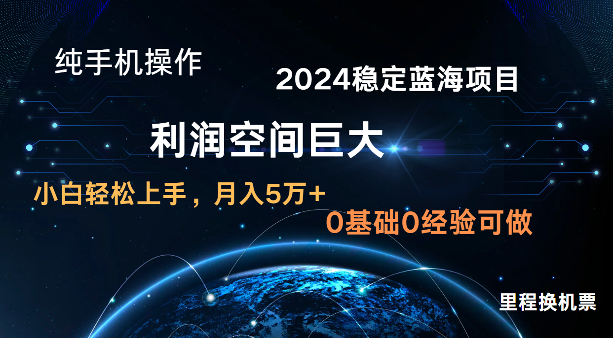 2024新蓝海项目 暴力冷门长期稳定 纯手机操作 单日收益3000+ 小白当天上手-小利资料站