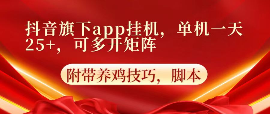 抖音旗下app自动挂机，单机一天收益25+，可多开矩阵-小利资料站