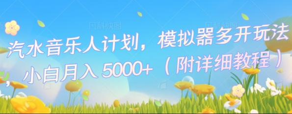汽水音乐人计划，模拟器多开玩法，小白月入5k+-小利资料站