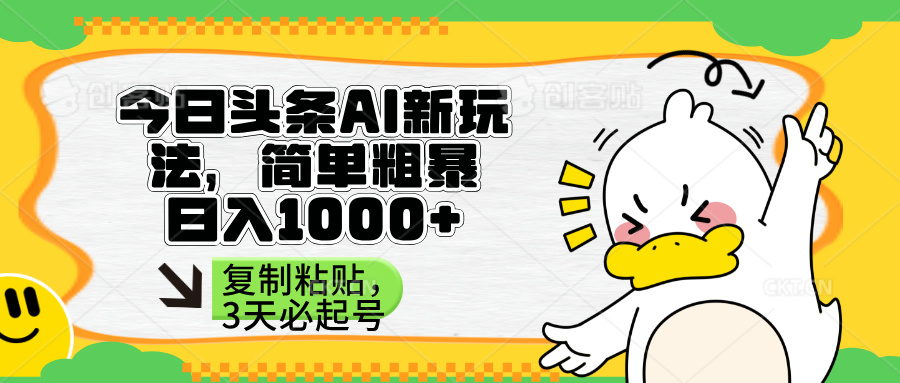 （14167期）头条AI新玩法，简单粗暴，仅需粘贴复制，三天必起号-小利资料站