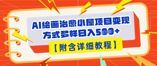 AI绘画治愈小屋项目，变现方式多样，小白也能操作(附详细教程)-小利资料站
