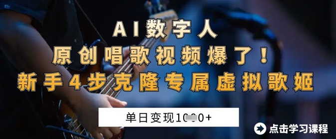 AI数字人原创唱歌视频爆了，单日变现1k，新手4步克隆专属虚拟歌姬-小利资料站