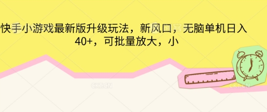 快手小游戏最新版升级玩法，新风口，无脑单机日入40+，可批量放大-小利资料站