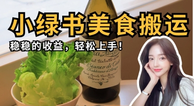 微信小绿书美食搬运，稳稳的收益，轻松上手-小利资料站