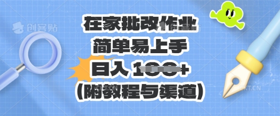 在家批改作业，简单易上手，日入 100+(附教程与渠道)-小利资料站