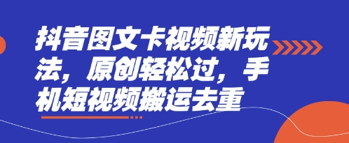 抖音图文卡视频新玩法，原创轻松过，手机短视频搬运去重-小利资料站
