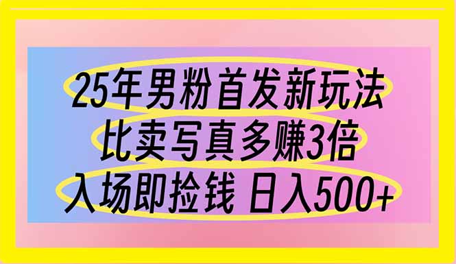 （14219期）25年男粉首发新玩法 比卖写真赚的更多 入场即捡钱 日入500-小利资料站