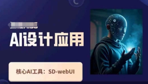 Ai设计应用课，​SD-webui工作原理使用技巧-小利资料站