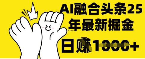 掌握这招：DeepSeek 融合今日头条，一键复制粘贴，日入 1k【揭秘】-小利资料站