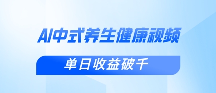 新手小白使用DeepSeek制作中式健康视频，一条视频涨粉1W+，单日收益破千-小利资料站