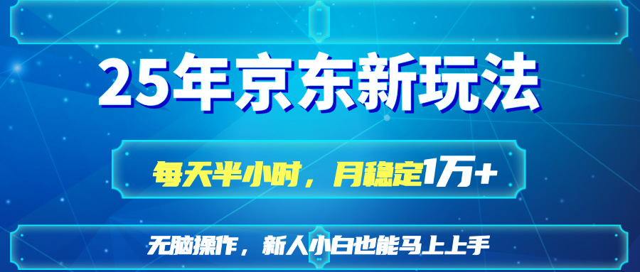 （14309期）25京东新玩法，每天半小时，月稳定1W+-小利资料站