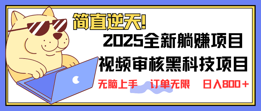 （14141期）2025 全新视频审核黑科技项目登场，新手小白无脑上手5秒闭眼出单，订单…-小利资料站