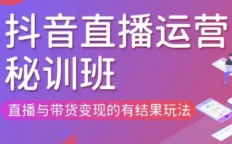 直播运营个体培训(更新3月21-22日现场课),直播与带货变现的有结果玩法-小利资料站