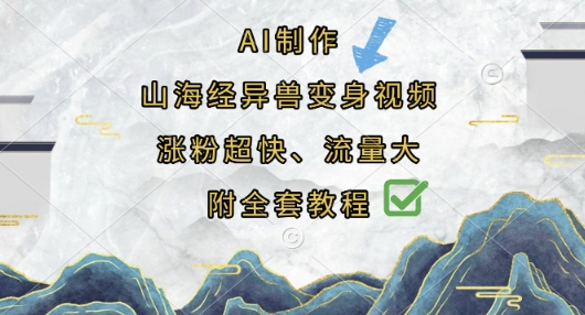 AI制作山海经异兽变身视频，涨粉超快，流量大，附全套教程-小利资料站