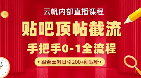 【云帆内部直播课】百度贴吧顶帖回帖引流玩法，单号单日引300+精准创业粉-小利资料站