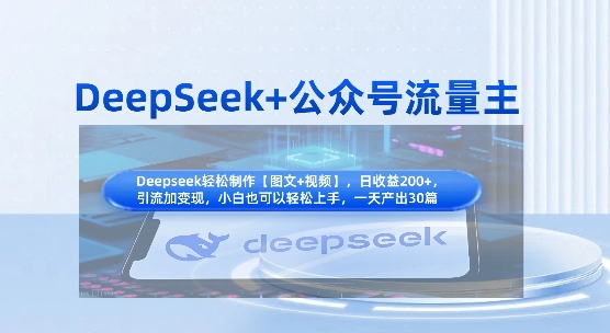 DeepSeek+公众号流量主，知识付费赛道价值变现，引流+变现全流程-小利资料站