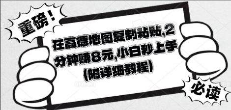在高德地图复制粘贴，2分钟挣8块，小白秒上手-小利资料站