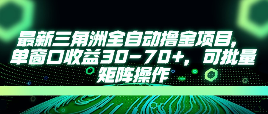 （14191期）最新三角洲全自动撸金项目，单窗口收益30-70+，可批量矩阵操作-小利资料站