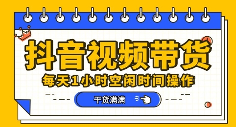 抖音短视频带货赛道，总体来说收益还是比较可观的，一部手机就能操作-小利资料站