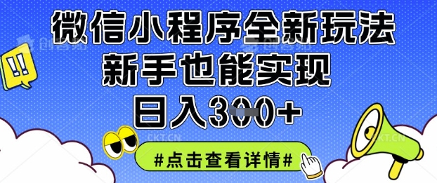 微信小程序全新玩法，新手也能实现日入3张【揭秘】-小利资料站