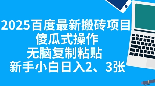 2025百度最新搬砖项目，傻瓜式操作，无脑复制粘贴，新手小白日入2张-小利资料站