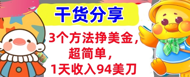 3个方法挣美金，超简单，1天收入94刀，0门槛，干货分享-小利资料站