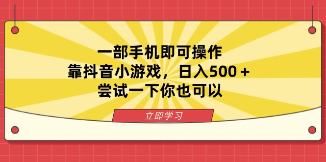 （14206期）一部手机即可操作，靠抖音小游戏，日入500＋，尝试一下你也可以-小利资料站