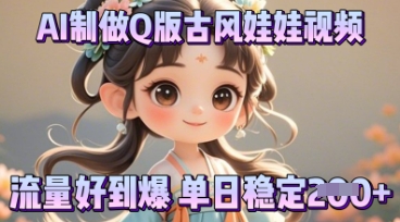 利用AI制做Q版古风娃娃视频，只需三步新手也能做出流量好到爆-小利资料站