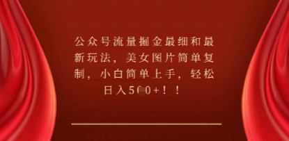 公众号流量掘金最细和最新玩法，美女图片简单复制，小白简单上手-小利资料站