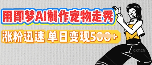 用即梦AI制作宠物走秀，涨粉迅速，单日变现5张-小利资料站