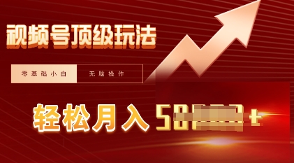 视频号短剧搬运顶级玩法，纯小白月入过W+，狂怼玩法当天见收益-小利资料站