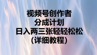 视频号创作者分成计划，日入两张轻轻松松-小利资料站