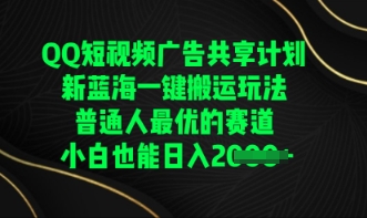 QQ短视频广告共享计划，一键搬运玩法，普通人最优的赛道轻松日入数张-小利资料站