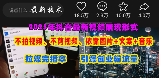 抖音最新视频展现形式，不拍视频、不剪视频、依靠图片+文案助推热门，引爆创业粉-小利资料站