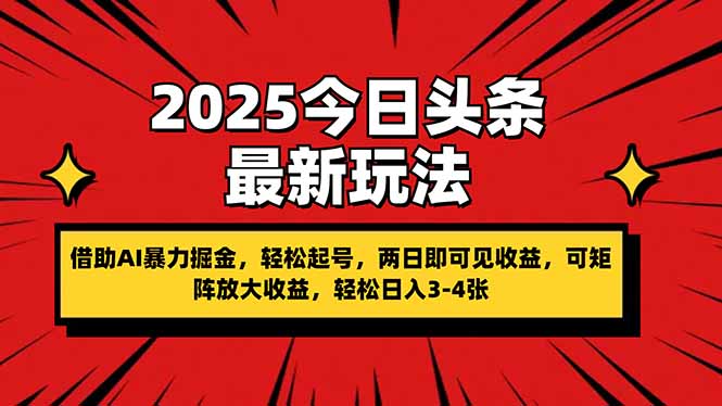 （14306期）2025今日头条最新玩法，借助AI暴力掘金，轻松起号，两日即可见收益，可...-小利资料站