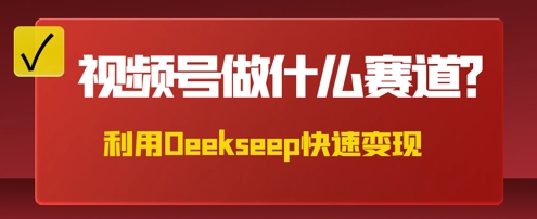 用DeepSeek做中医养生风格的视频，爆款轻松制作，当日最高变现数张-小利资料站
