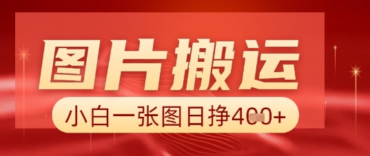 图片+AI搬运，小白也能靠一张图日入5张-小利资料站