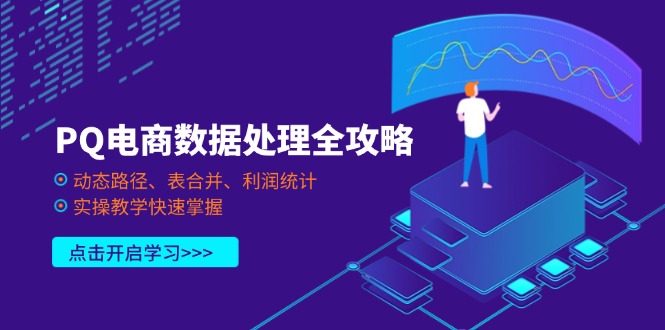 （14240期）PQ电商数据处理全攻略，动态路径、表合并、利润统计，实操教学快速掌握-小利资料站