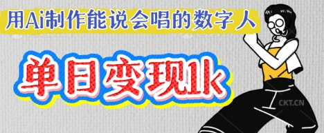 用Ai制作能说会唱的数字人，单个视频点赞过W，单日变现多张-小利资料站