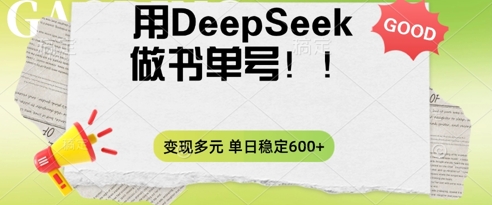 2025用DeepSeek做翻页书单号，涨粉迅速，变现方式多元，单日稳定变现数张-小利资料站