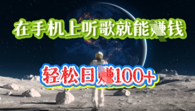 在手机上听歌就能挣钱，轻松日入几十-小利资料站