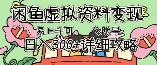 闲鱼虚拟资料变现，小白轻松上手，日入3张+，可多账号矩阵指南攻略-小利资料站