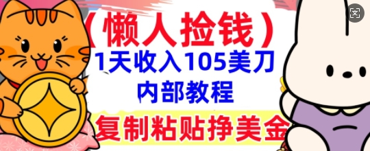 复制粘贴挣美刀，1天收入105刀，小白专属，0门槛， 懒人捡钱，被动收入-小利资料站