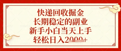 快递回收掘金项目，长期稳定的副业，新手小白当天上手，轻松日入数张【揭秘】-小利资料站