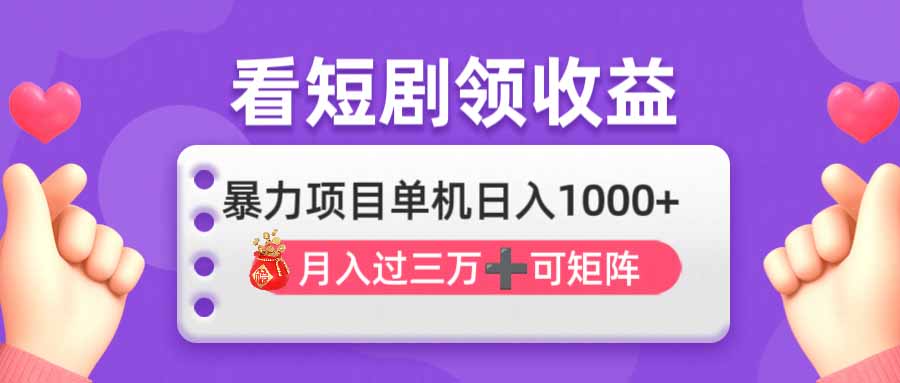 （14198期）看剧即赚无脑躺赚，单机日入1000+，月入3万+，可批量可矩阵，最猛收益...-小利资料站