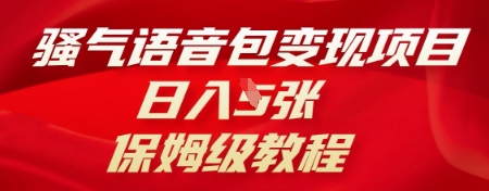 骚气语音包变现项目，日入5张，保姆级教程-小利资料站
