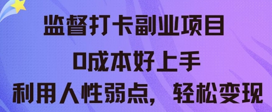 监督打卡副业新玩法，0成本好上手，利用人性的弱点轻松变现-小利资料站