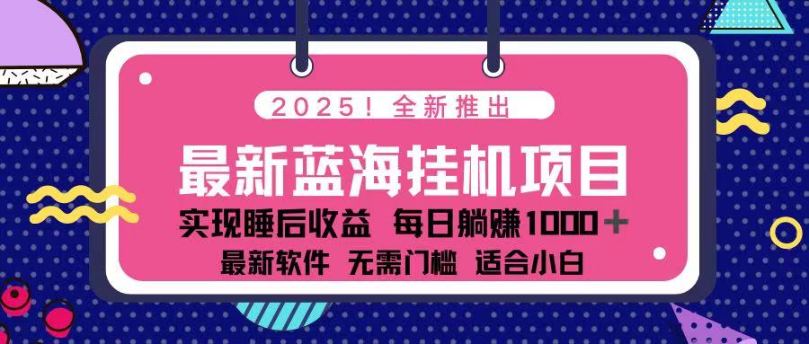 （14216期）2025最新挂机躺赚项目 一台电脑轻松日入500-小利资料站